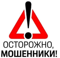 ОСТОРОЖНО - МОШЕННИКИ !